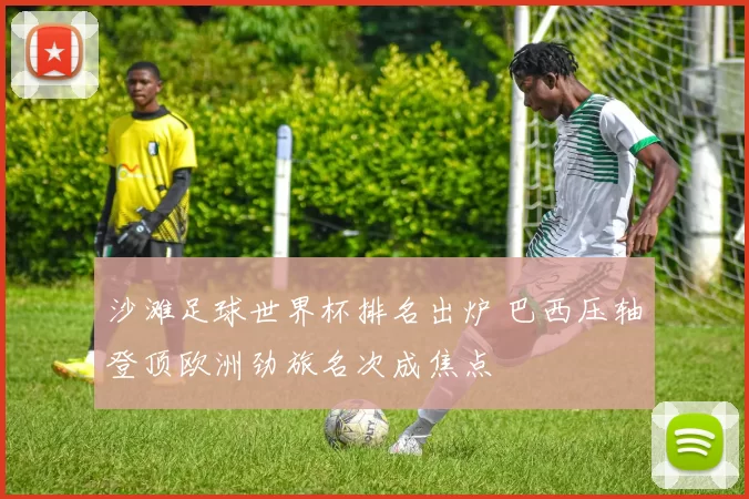 沙滩足球世界杯排名出炉 巴西压轴登顶欧洲劲旅名次成焦点