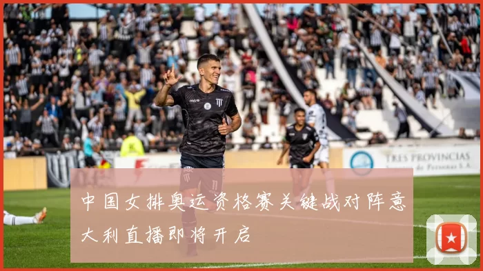 中国女排奥运资格赛关键战对阵意大利直播即将开启