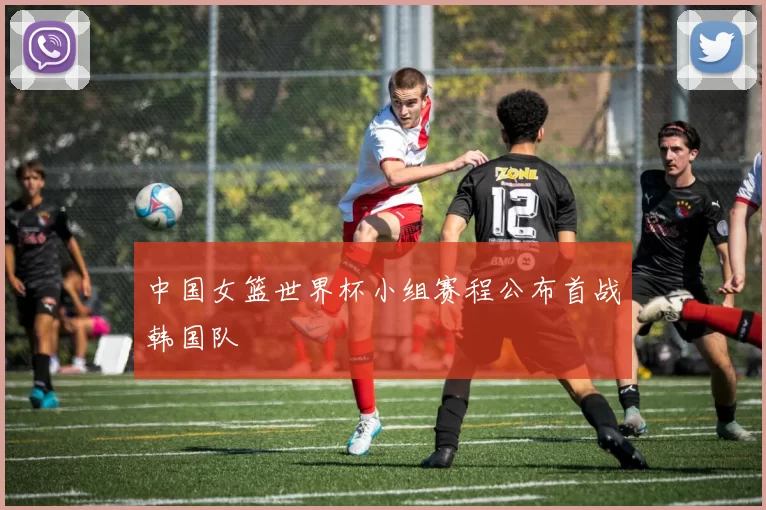 中国女篮世界杯小组赛程公布首战韩国队