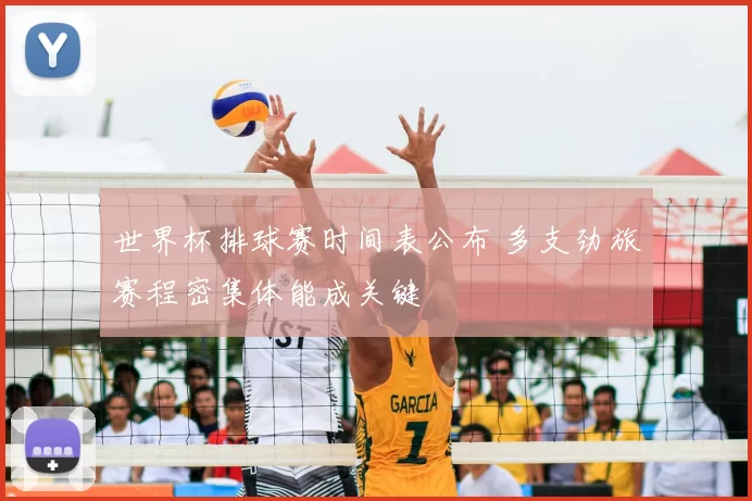 世界杯排球赛时间表公布 多支劲旅赛程密集体能成关键