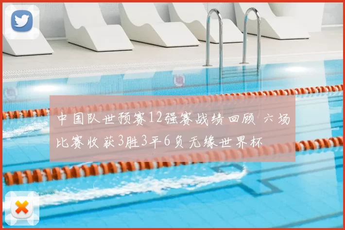 中国队世预赛12强赛战绩回顾 六场比赛收获3胜3平6负无缘世界杯