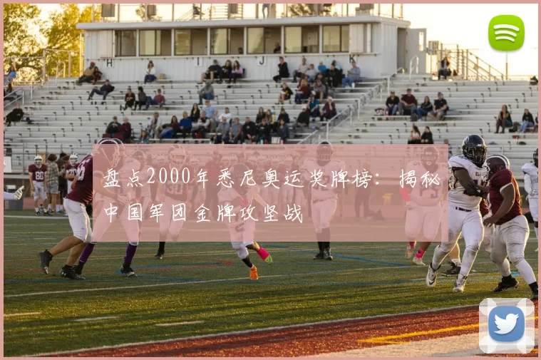 盘点2000年悉尼奥运奖牌榜：揭秘中国军团金牌攻坚战