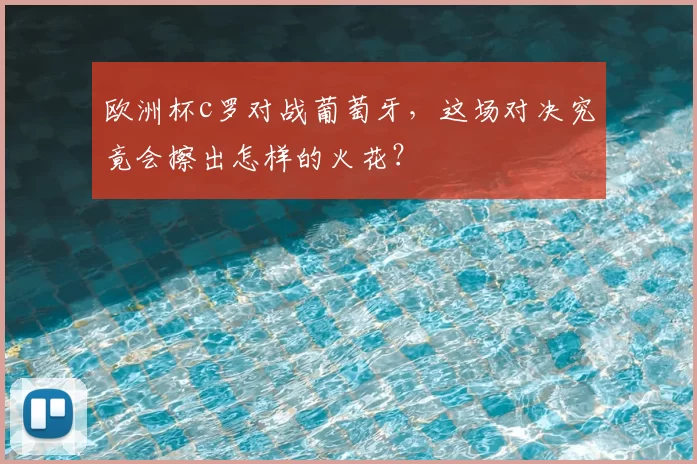 欧洲杯c罗对战葡萄牙,这场对决究竟会擦出怎样的火花?