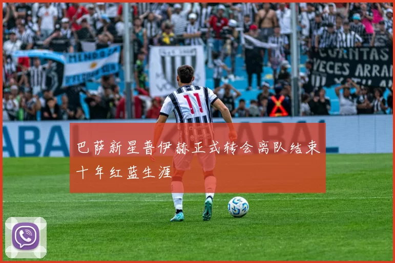 巴萨新星普伊赫正式转会离队结束十年红蓝生涯