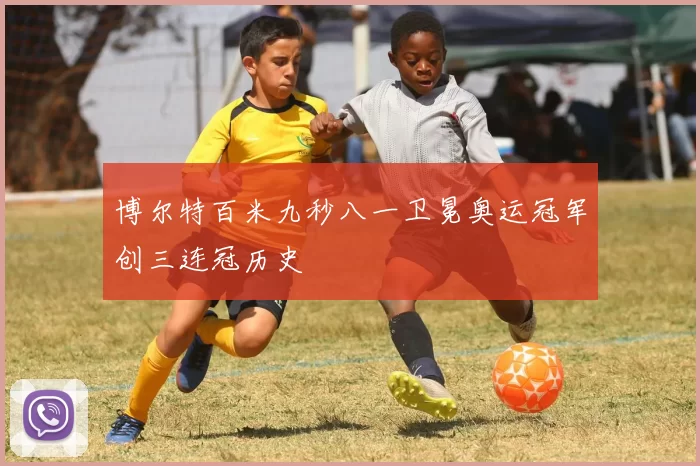 博尔特百米九秒八一卫冕奥运冠军创三连冠历史