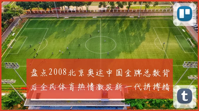 盘点2008北京奥运中国金牌总数背后全民体育热情激发新一代拼搏精神