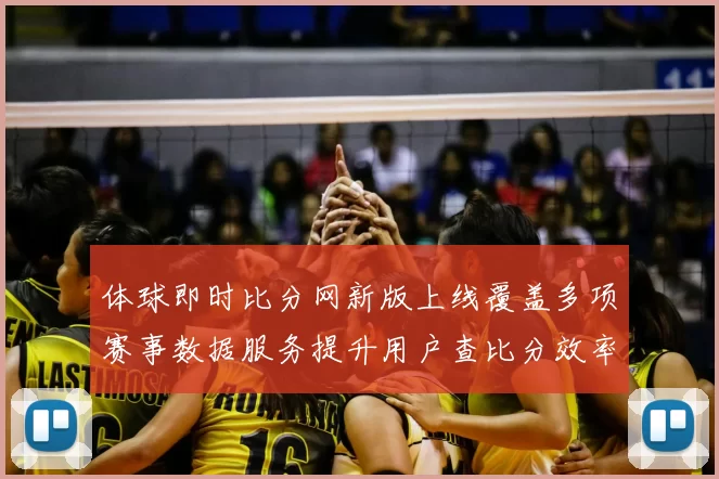 体球即时比分网新版上线覆盖多项赛事数据服务提升用户查比分效率