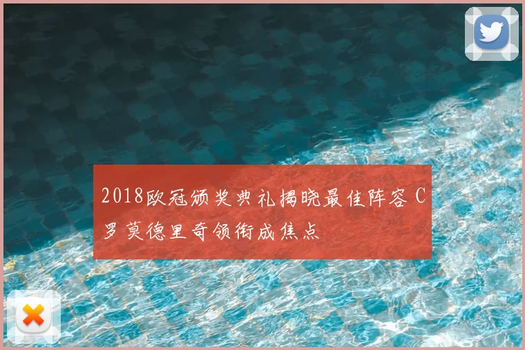 2018欧冠颁奖典礼揭晓最佳阵容 C罗莫德里奇领衔成焦点