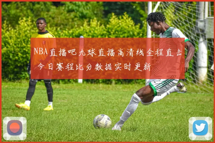 NBA直播吧九球直播高清线全程直击 今日赛程比分数据实时更新