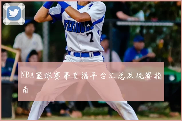 NBA篮球赛事直播平台汇总及观赛指南