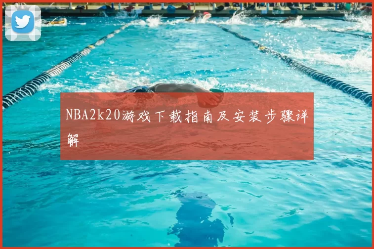 NBA2k20游戏下载指南及安装步骤详解