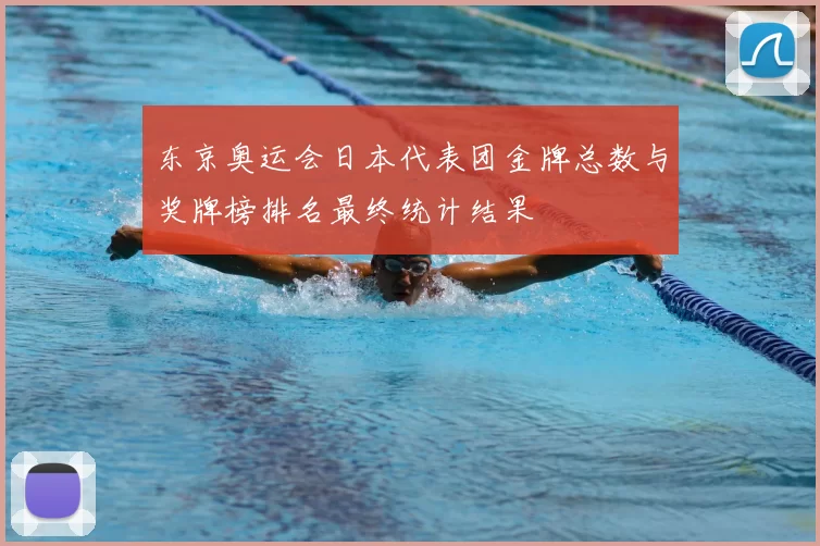 东京奥运会日本代表团金牌总数与奖牌榜排名最终统计结果