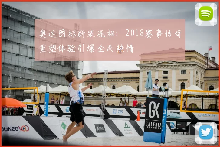 奥运图标新装亮相：2018赛事传奇重塑体验引爆全民热情