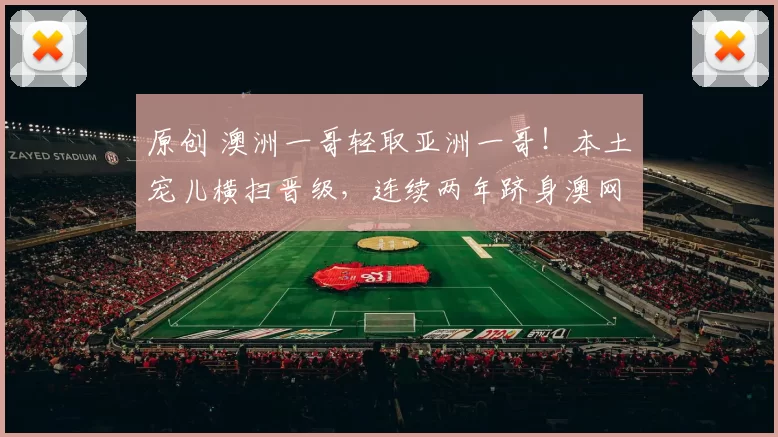 原创 澳洲一哥轻取亚洲一哥！本土宠儿横扫晋级，连续两年跻身澳网八强