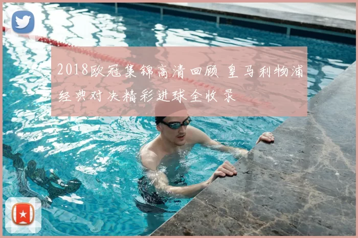 2018欧冠集锦高清回顾 皇马利物浦经典对决精彩进球全收录