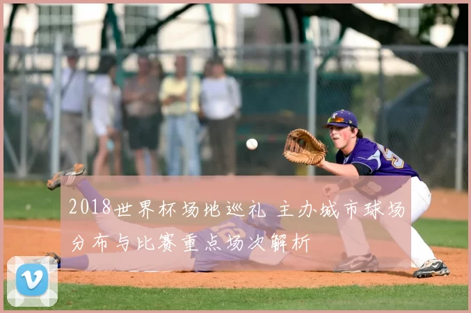 2018世界杯场地巡礼 主办城市球场分布与比赛重点场次解析