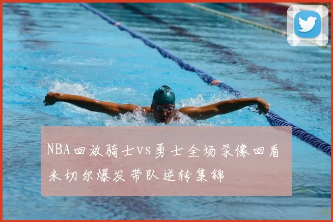 NBA回放骑士vs勇士全场录像回看 米切尔爆发带队逆转集锦