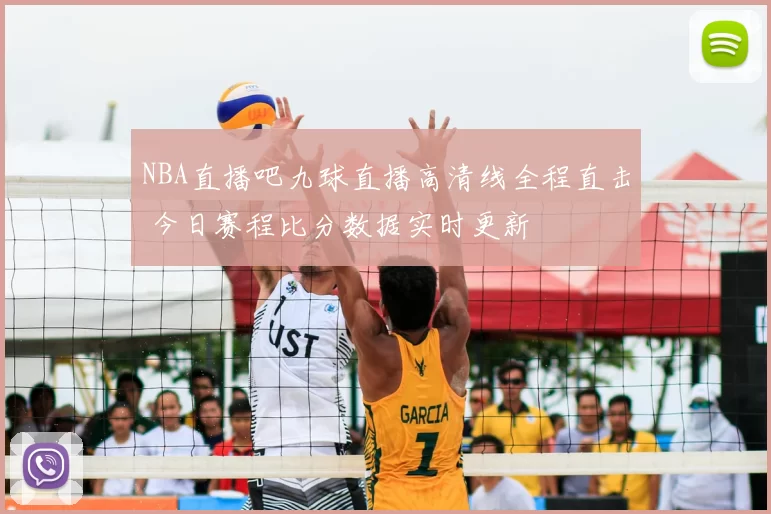 NBA直播吧九球直播高清线全程直击 今日赛程比分数据实时更新