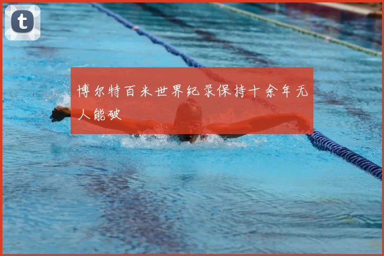 博尔特百米世界纪录保持十余年无人能破