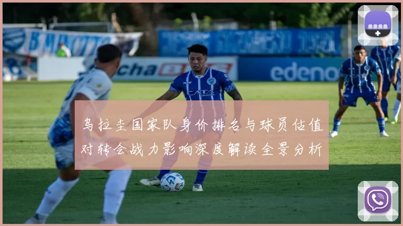 乌拉圭国家队身价排名与球员估值对转会战力影响深度解读全景分析