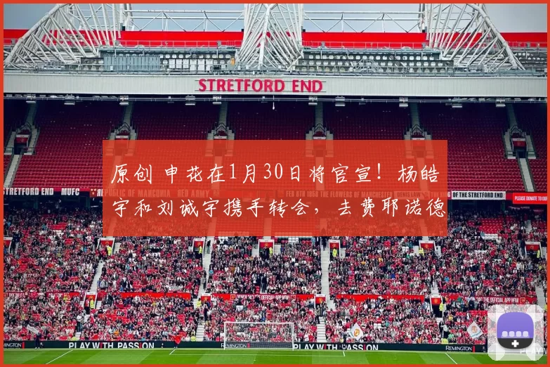 原创 申花在1月30日将官宣!杨皓宇和刘诚宇携手转会,去费耶诺德留洋