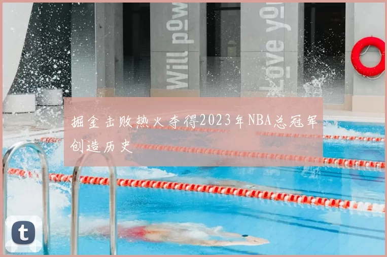 掘金击败热火夺得2023年NBA总冠军创造历史