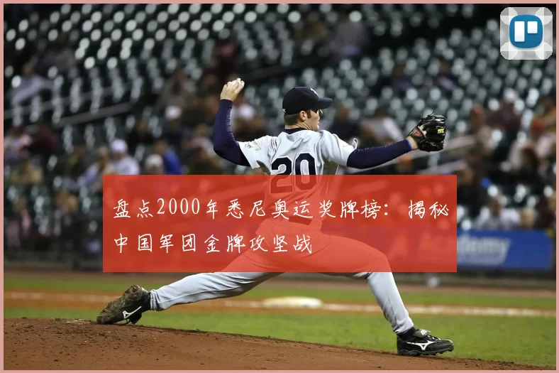 盘点2000年悉尼奥运奖牌榜：揭秘中国军团金牌攻坚战