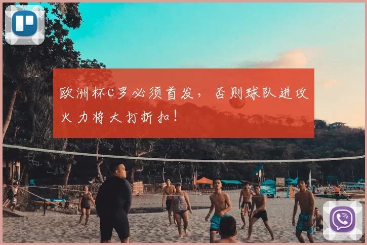 欧洲杯c罗必须首发,否则球队进攻火力将大打折扣!