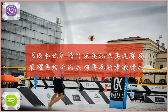 《我和你》情怀点亮北京奥运赛场荣耀再续全民共鸣再奏新章激情曲