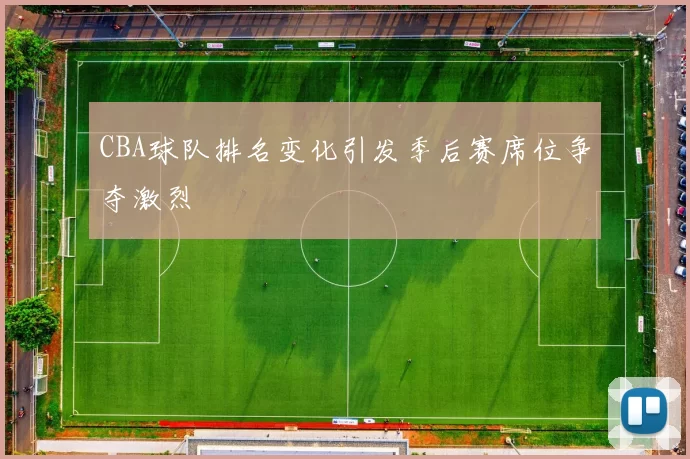 CBA球队排名变化引发季后赛席位争夺激烈