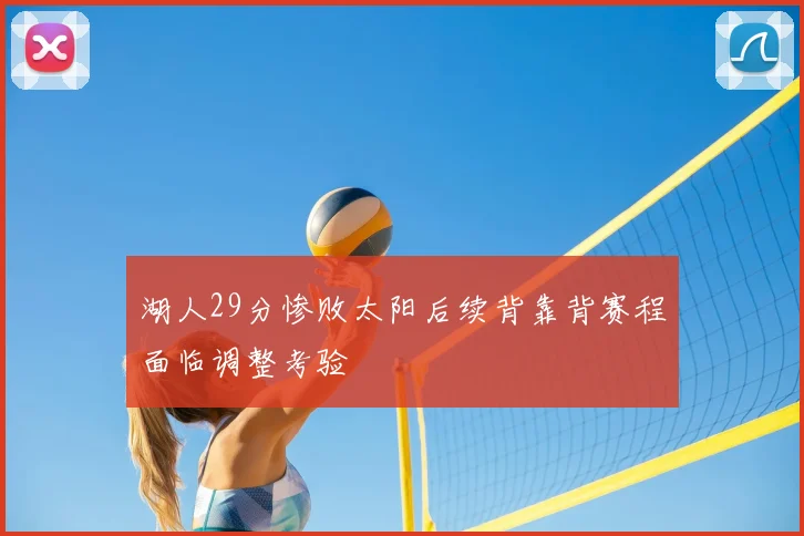 湖人29分惨败太阳后续背靠背赛程面临调整考验