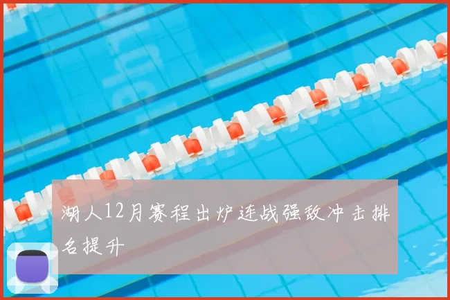 湖人12月赛程出炉连战强敌冲击排名提升