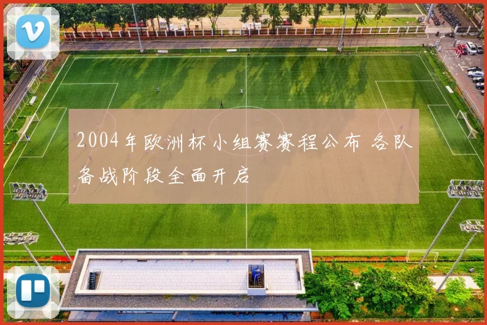 2004年欧洲杯小组赛赛程公布 各队备战阶段全面开启