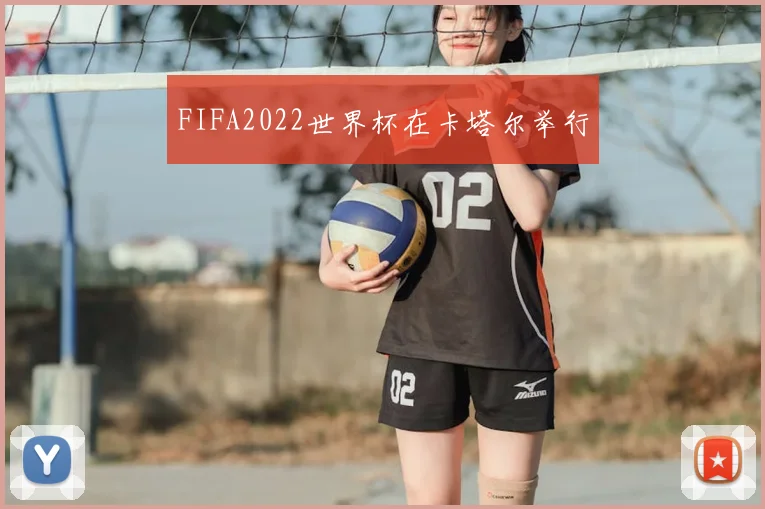 FIFA2022世界杯在卡塔尔举行