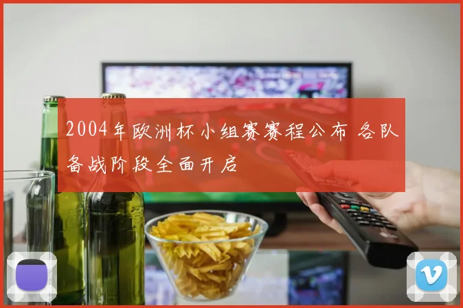 2004年欧洲杯小组赛赛程公布 各队备战阶段全面开启