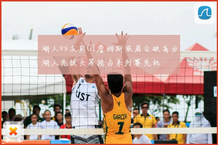 湖人vs灰熊G1詹姆斯浓眉合砍高分湖人先拔头筹抢占系列赛先机