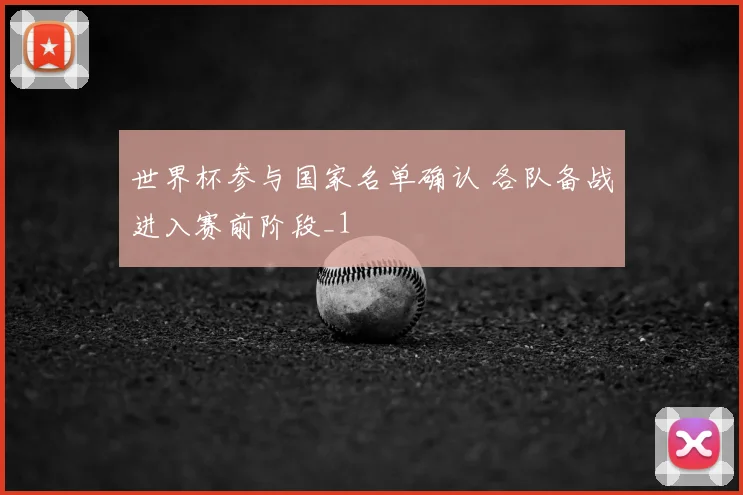 世界杯参与国家名单确认 各队备战进入赛前阶段_1