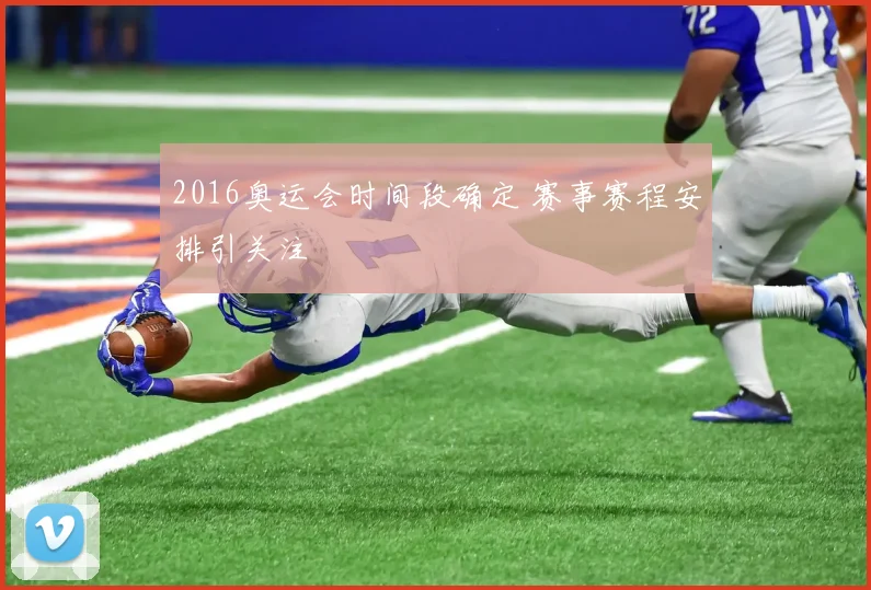 2016奥运会时间段确定 赛事赛程安排引关注