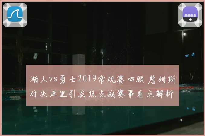 湖人vs勇士2019常规赛回顾 詹姆斯对决库里引发焦点战赛事看点解析