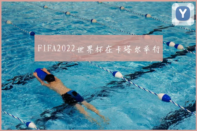 FIFA2022世界杯在卡塔尔举行