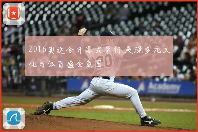 2016奥运会开幕式举行 展现多元文化与体育盛会氛围