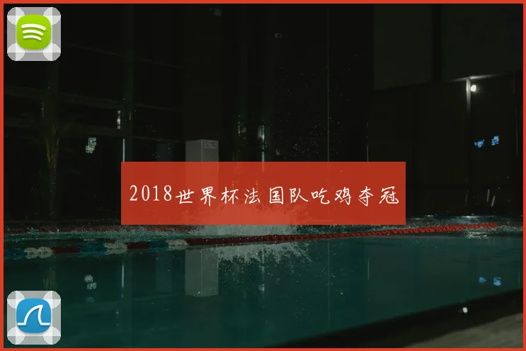 2018世界杯法国队吃鸡夺冠